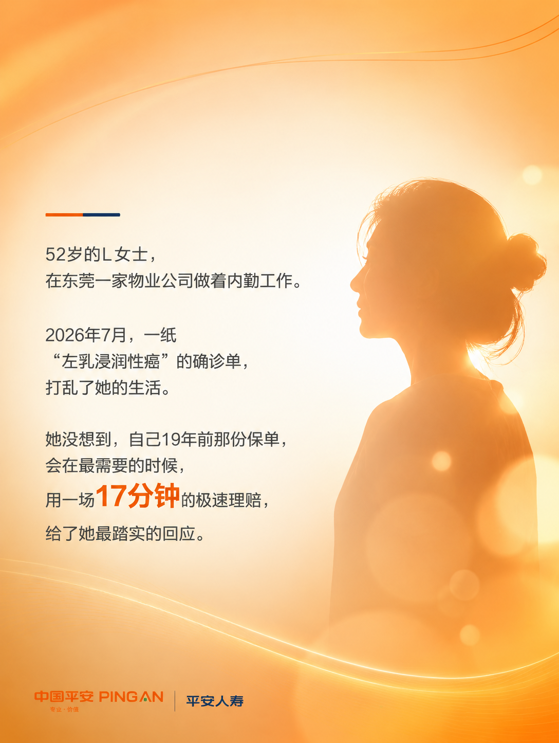 [商品] 无实物商品，平安人寿重疾先赔理赔服务案例引语页，延续… - 图片创意预览