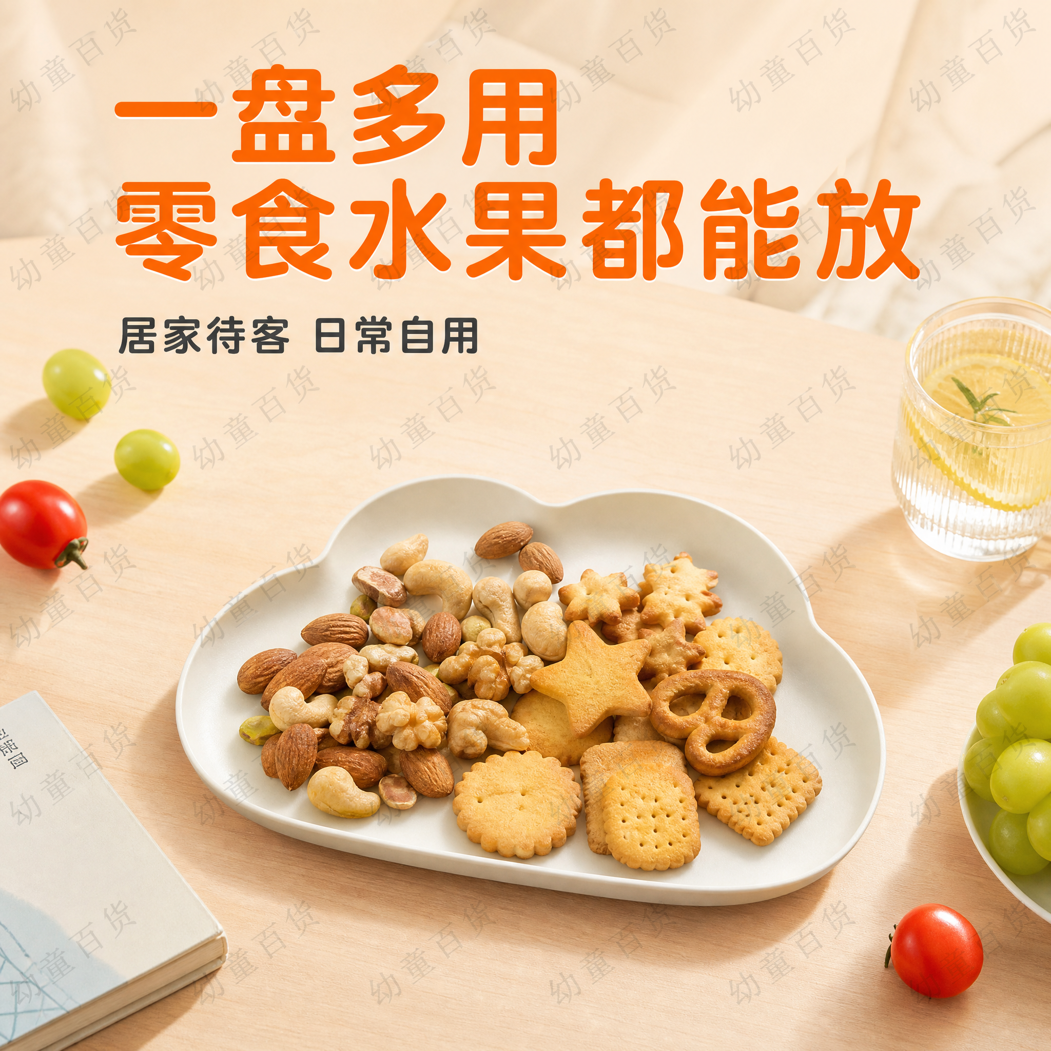 [主图3] 多用途场景展示图，展示云朵餐盘可放水果、小零食等多… - 图片创意预览