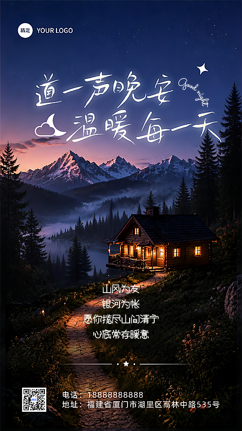 晚安日签温柔治愈晚安海报雪山木屋森林夜景文艺高级感职场手机海报