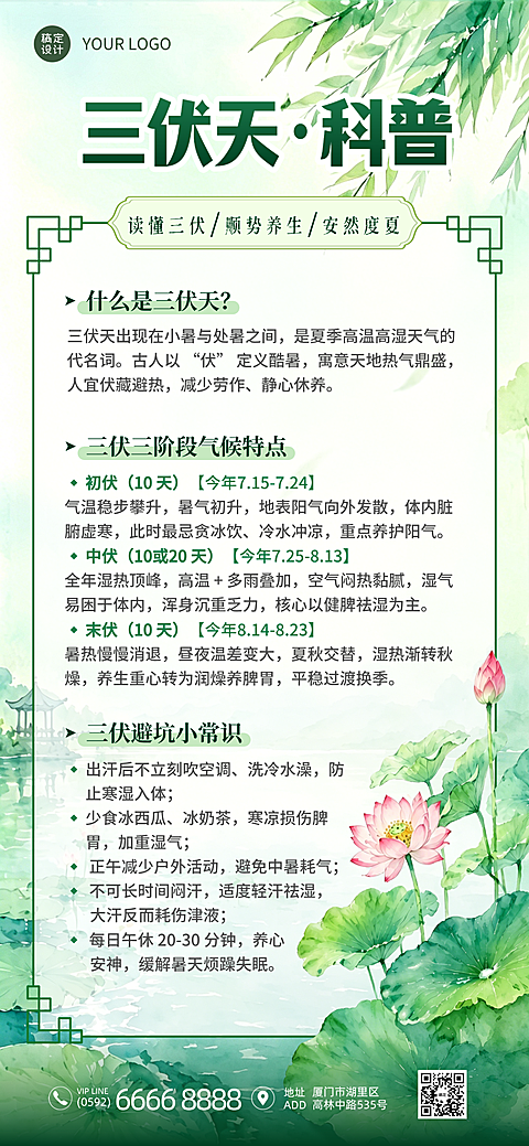 三伏天养生科普知识分享清新中式感全屏竖版海报