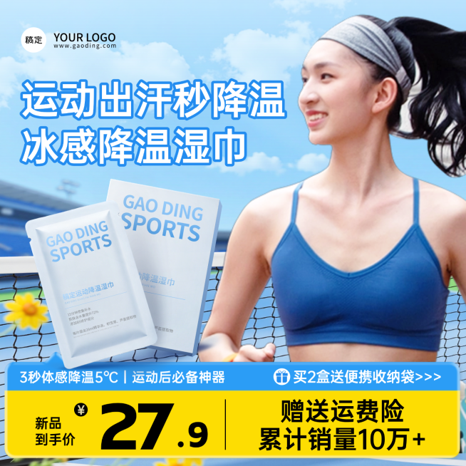 户外运动运动降温湿巾促销活动商品主图预览效果