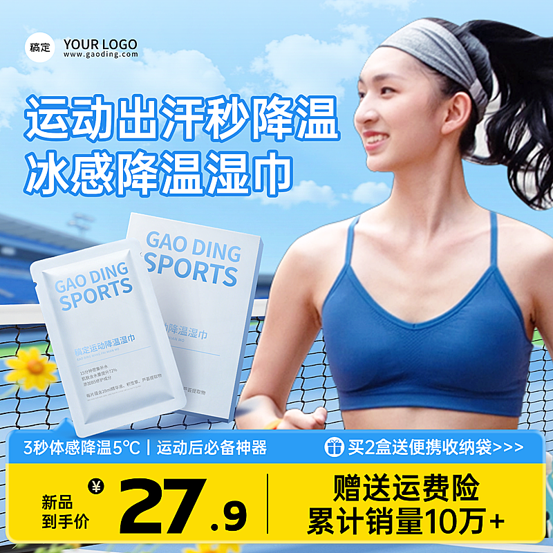户外运动运动降温湿巾促销活动商品主图