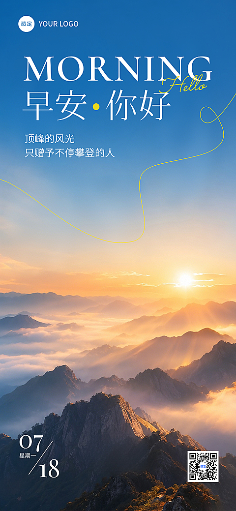 早安日签正能量语录唯美感朋友圈日出高山云海励志感手机海报