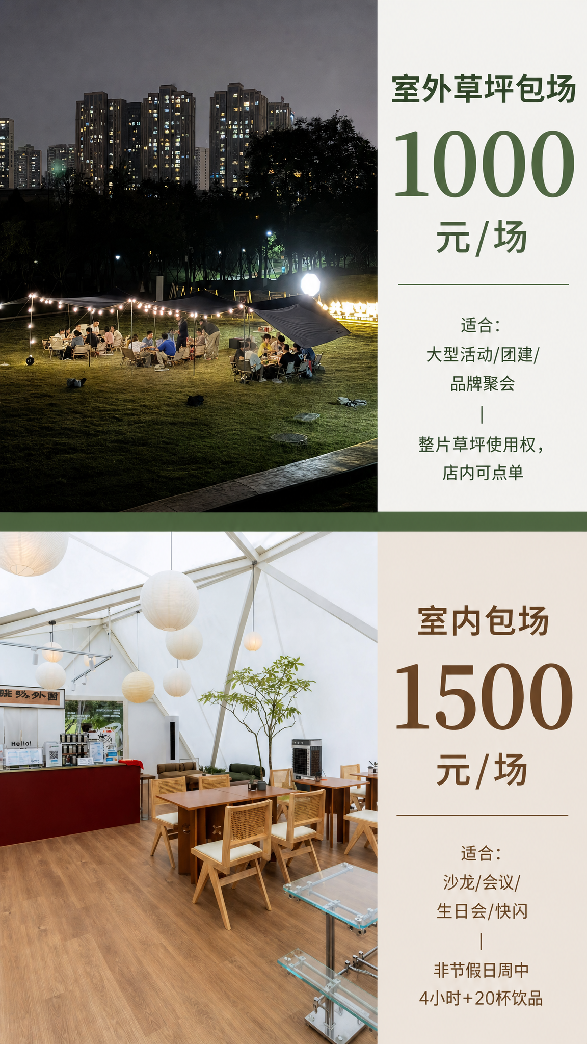 第3张：草坪包场+室内包场双套餐对比。画面上下分屏或左右分栏，… - 图片创意预览
