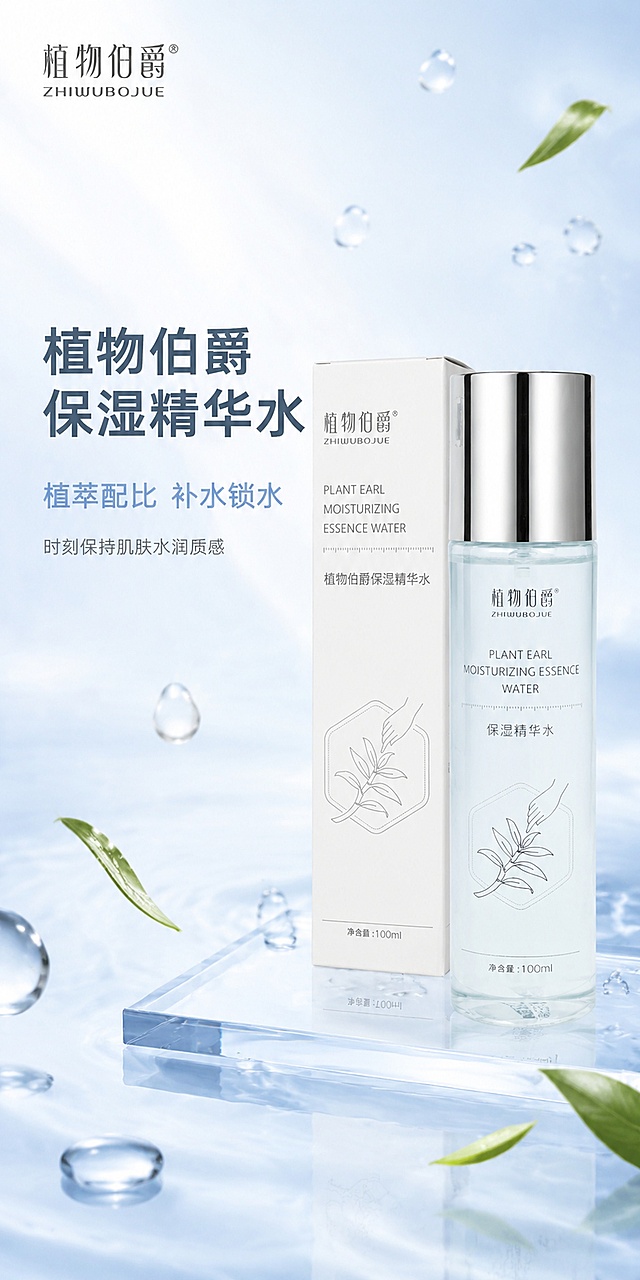 第1屏 详情页首屏海报-植物伯爵保湿精华水主视觉海报。本屏使用图1作为商品主体。氛围风格：清新水润植萃风 通透高级商业摄影质感 抖音电商详情页风格。元素布局：精华水瓶子与白色包装盒置于画面右侧中部 产品占比约百分之五十五 瓶身透明带淡蓝色液体 银色瓶盖 白色包装盒在瓶子左后方。背景为浅蓝到白色渐变流体水波纹 底部有透明亚克力台面 周围悬浮晶莹水滴和几片绿色铁皮石斛叶片 左上角放置植物伯爵品牌Logo。保持产品外观物理结构材质质感颜色与输入产品图绝对一致 杜绝变形和色差 精细化处理。光影质感：左侧柔和窗光为主光 右侧柔光箱补光 瓶身有通透高光 水滴晶莹反光 整体光线明亮通透 水润感强 暗部有层次。配色色系：全局底色浅蓝白渐变 主色浅蓝白 辅助色淡绿银灰。视角构图：平视正面视角 产品在右侧 左侧留标题负空间 阅读动线左上标题到右侧产品到底部信息。文字版式：左侧负空间左对齐排版 主标题植物伯爵保湿精华水 深灰蓝色大号粗体无衬线。副标题植萃配比 补水锁水 浅蓝色中号 约主标题百分之六十。底部小字时刻保持肌肤水润质感 深灰色小号。文字全部放在左侧负空间 不遮挡产品主体。比例分辨率：宽度800像素 高度1600像素 竖版2比1比例 4K分辨率 文字清晰可辨 高清画质。负向提示词：变形 水印 文字错乱 文字过小 产品模糊 背景杂乱 平台Logo
