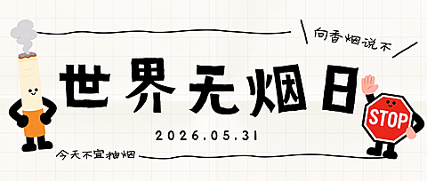 世界无烟日公益宣传可爱卡通风微信公众号首图