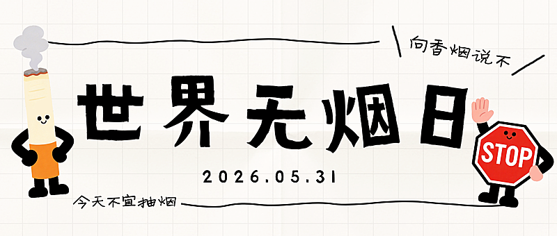 世界无烟日公益宣传可爱卡通风微信公众号首图