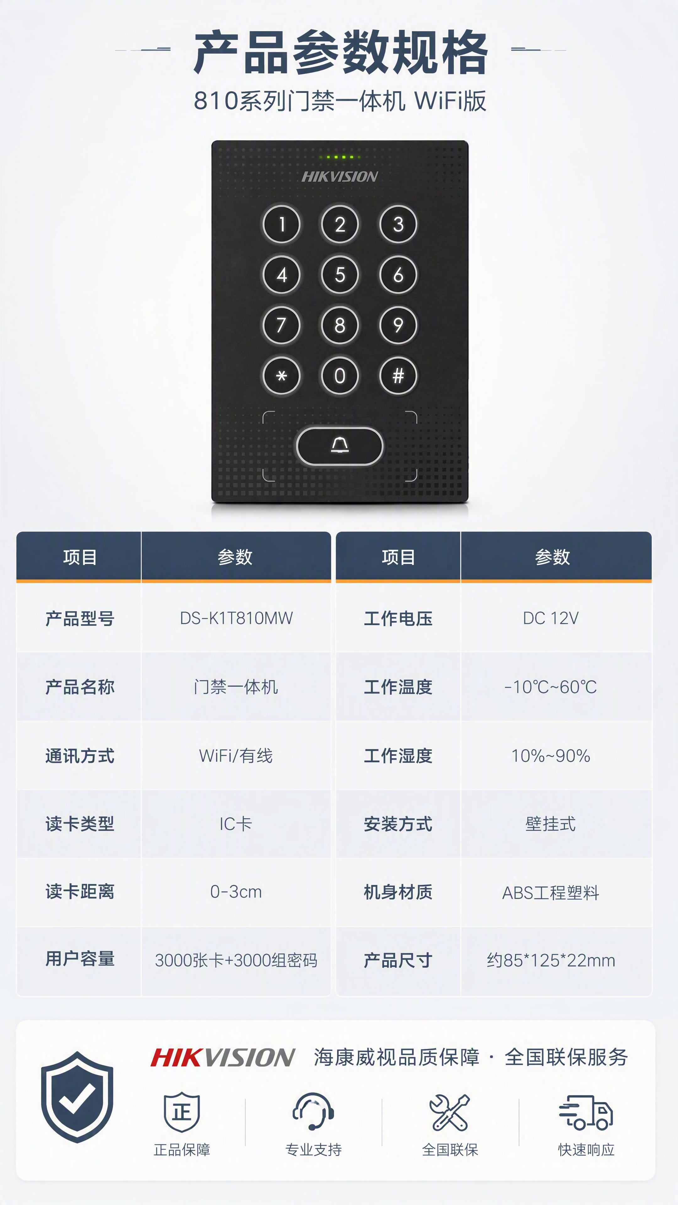 [第8张] 详情页产品参数规格表-810系列门禁一体机WiFi… - 图片创意预览