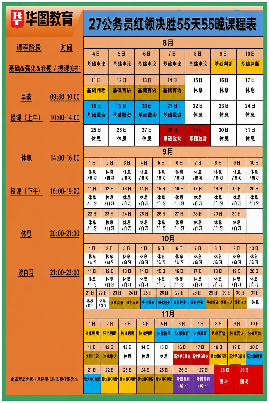 基于提供的华图教育课程表模板，生成一张新的公务员课程表。保留原… - 图片创意预览