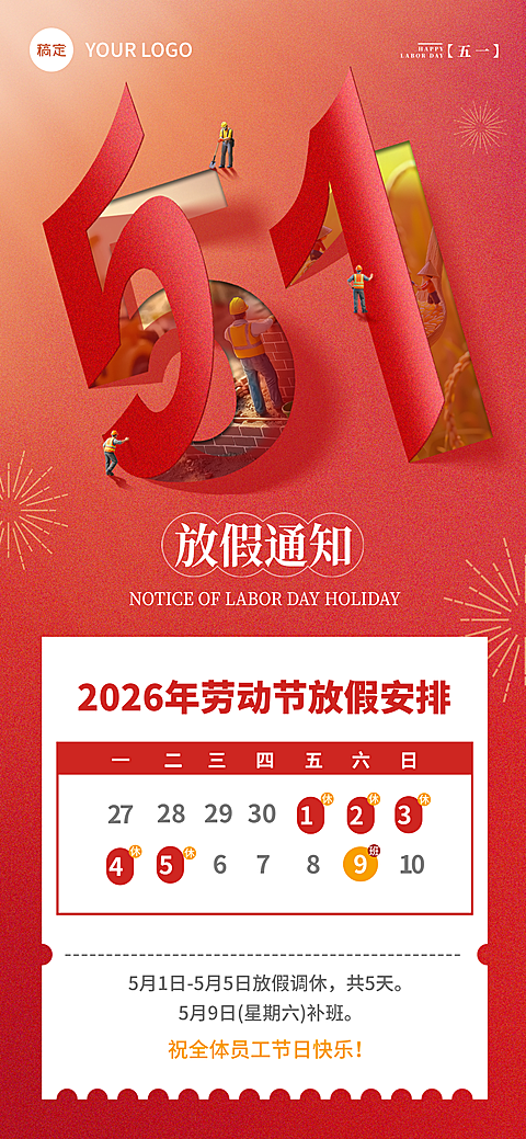 五一劳动节放假通知通用政务感剪纸全屏海报