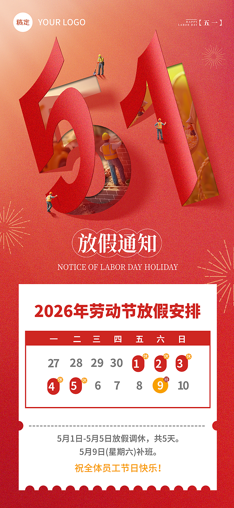 五一劳动节放假通知通用政务感剪纸全屏海报