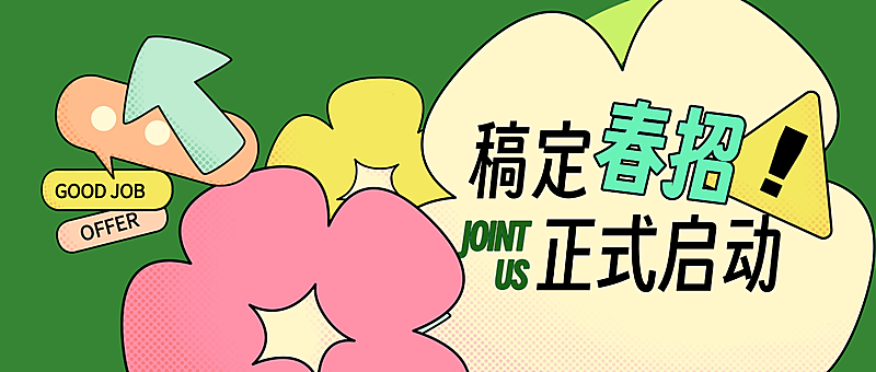 春季求职招聘宣传微信公众号封面首图