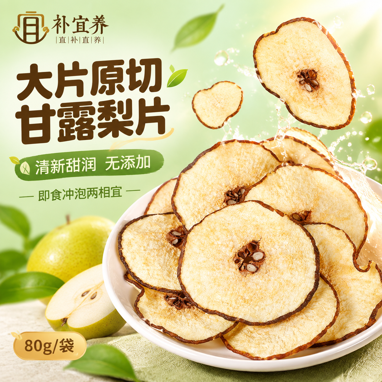 [主图-1] 首图点击率 突出甘露梨片大片原切的食欲感与清新甜… - 图片创意预览