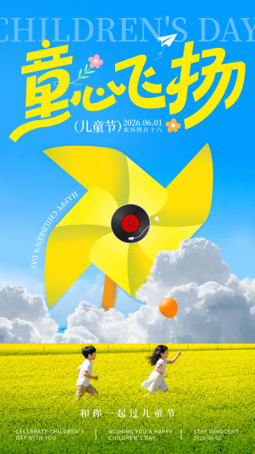 61儿童节节日祝福童趣拼贴风通用竖版海报预览效果