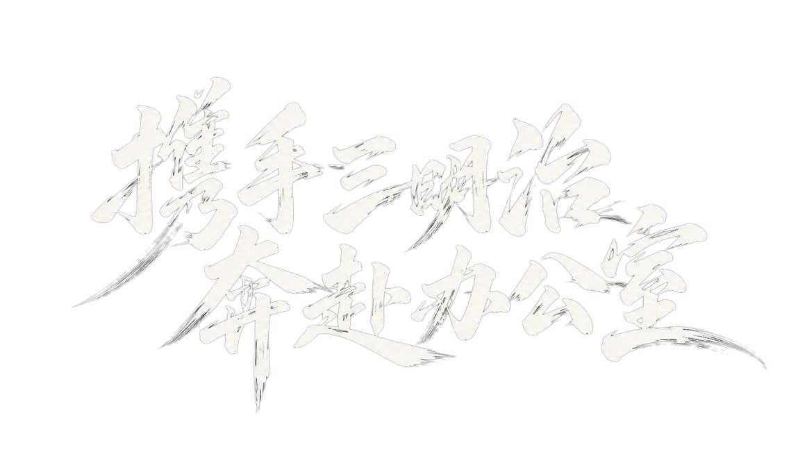 干净的纯黑色背景。平面艺术字体设计，十个字“携手三明治 奔赴办公室”，中文手写书法字体，参考图片风格：笔触粗细对比极端，笔画末端自然散开略带飞白效果，线条曲直混搭，单字大小错落有致采用非对称自由布局，预览效果