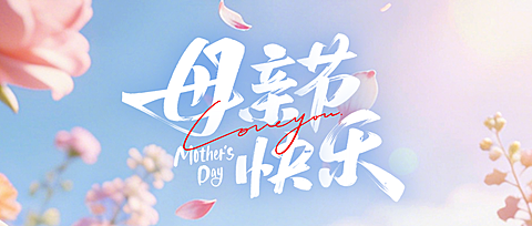 母亲节节日祝福通用唯美感微信公众号公众号首图