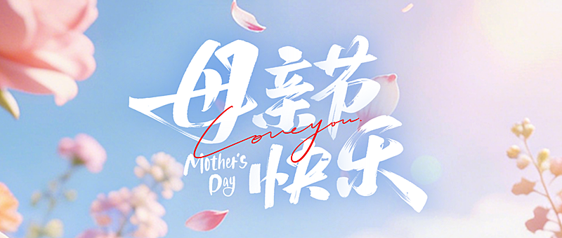 母亲节节日祝福通用唯美感微信公众号公众号首图