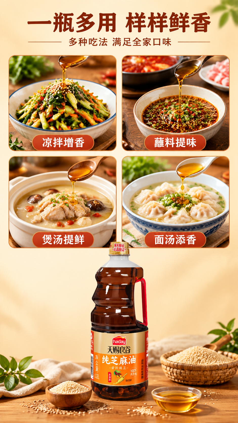 [商品] 使用【图1】海天天赐良谷纯芝麻油；保留瓶身所有结构、… - 图片创意预览