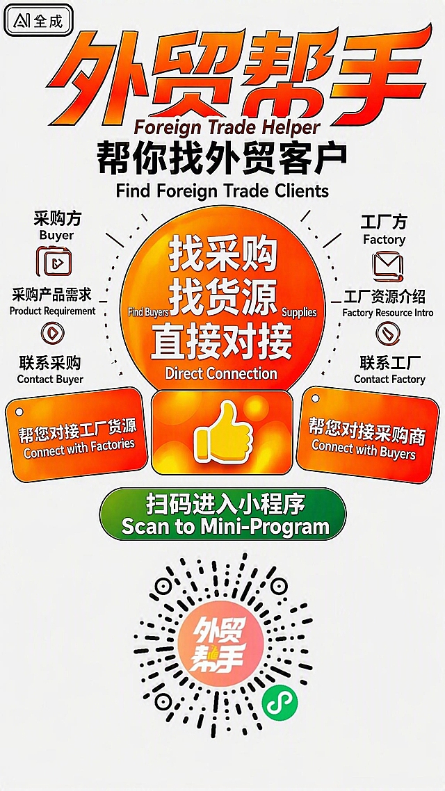 将图2的二维码（放射状圆形，中间橙色圆内有"外贸帮手"字样，右下角带绿色微信小程序图标）放到图1海报底部绿色"扫码进入小程序"按钮下方的空白区域居中位置。二维码大小适中，与整体海报比例协调。海报上方所有内容（外贸帮手标题、中英文文案、圆形主视觉、三个按钮卡片、采购方和工厂方内容、绿色按钮等）全部保持不变。二维码放置后底部留白均匀，画面整体平衡美观。