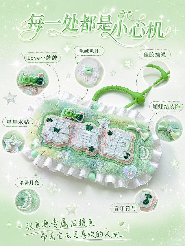 [第4张] 详情页细节工艺页-张真源应援毛绒姓名牌挂件装饰元素特写+粉丝应援属性。本张使用【图1】作为商品主体。
[氛围/风格] 清新薄荷绿甜酷少女风，小红书种草安利感，精致细节控，粉丝应援氛围。
[元素布局] 中央偏下展示姓名牌挂件45°斜侧视角，占比约40%；上方和周围用引线标注出各个装饰元素：Love字母牌、星星水钻、珍珠月亮、音乐符号、蝴蝶结、毛绒兔耳、绿色挂绳；背景为薄荷绿渐变+闪光星星粒子效果；底部有粉丝应援氛围感文字区域；产品细节与输入图完全一致。
[光影质感] 顶部柔光，产品下方柔和投影，水钻和珍珠有高光点缀，毛绒边缘有光晕，整体梦幻精致。
[配色色系] 全局底色 #C8E6C9 薄荷绿渐变到白色；主色薄荷绿 #4CAF50；辅助色白色、银色、浅粉、淡蓝。
[视角构图] 中心产品+放射状引线标注，阅读动线从中心产品向四周扩散。
[文字版式] 顶部主标题「每一处都是小心机」，艺术字体，薄荷绿+白色渐变；引线末端标注各元素名称：「Love小牌牌」「星星水钻」「珍珠月亮」「音乐符号」「蝴蝶结装饰」「毛绒兔耳」「硅胶挂绳」；底部粉丝向文案「张真源专属应援色 带着它去见喜欢的人吧」，手写体风格。
[比例分辨率] 3:4 竖版比例，4K 分辨率，文字清晰可辨，高清画质。
[负向提示词] 产品变形，缺件错件，颜色偏差，水印，文字错乱，产品图模糊，背景杂乱。