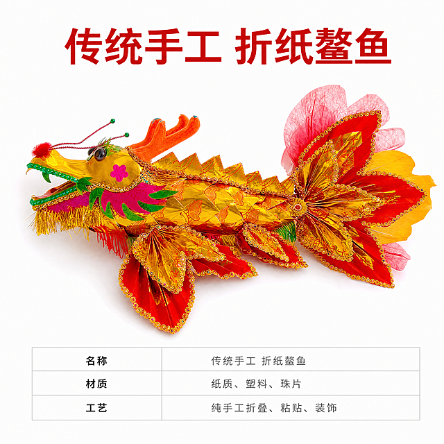 [主图-5] 手工折纸鳌鱼规格展示图。保持手工折纸鳌鱼外观（物理结构、材质质感、颜色）与输入产品图绝对一致，杜绝任何变形和色差，精细化处理。[氛围风格] 清晰直观 真实展示；[画质] 商业摄影质感、光线柔和通透、产品清晰真实、画面干净高级。采用上下分区版式，上方展示鳌鱼完整平放效果，下方用细框表格标注核心参数。商品主体占比65%，画面满屏无边框。[光影] 均匀柔光，整体明亮，完整展示产品整体形态和尺寸。[配色] 保留原有金红喜庆配色，表格用浅线框不抢主体。[视角构图] 俯视平放视角，完整展示产品长宽比例。[文字版式] 上方标题“传统手工 折纸鳌鱼”红色粗体，下方表格标注：名称、材质、工艺，文字清晰，排版工整，对比分明。[比例分辨率] 1:1 比例，4k 分辨率；文字清晰锐利，画面超高清。[负向提示词] 变形，水印，文字错乱，产品图模糊，背景杂乱，文字遮挡主体。