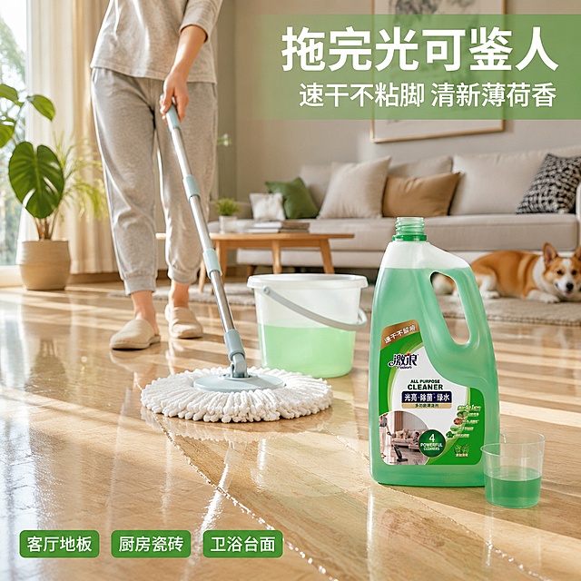 [主图-4] 激浪绿水清洁剂家庭拖地真实使用场景图
[氛围风格] 温馨明亮家居风，真实家庭客厅场景，干净整洁有生活气息
[画质] 商业摄影质感、自然光柔和、场景真实自然、产品融入环境
[元素] 明亮的现代家居客厅场景，浅色木地板或大理石瓷砖地面干净发亮。一位穿浅灰色家居服的女性（仅展示下半身与手部，面部不出现），手持拖把正在拖地，拖把桶放在一旁，桶中是淡绿色的清洁水。激浪绿色多功能清洁剂大瓶放在拖把桶旁的地面上，瓶盖已打开，旁边有一个量杯，体现使用状态。背景中可见浅色沙发、小茶几与几盆绿植，阳光从左侧窗户洒入，在地面形成柔和光斑。地面拖过的区域有明显的光亮洁净效果，与未拖区域形成自然对比。一只柯基犬趴在远处沙发旁，体现家庭宠物环境也可安心使用。**保持产品外观（即物理结构、材质质感、颜色、标签图案）与输入产品图完全一致，杜绝任何变形和色差，精细化处理**。商品主体占比约35%，融入场景。
[光影] 左侧窗户自然光为主光源，温暖明亮，在地面形成条状光斑；室内环境光补亮暗部，整体通透温馨；地面有拖过后的光泽反光，体现光亮效果。
[配色] 主色暖白 + 木色（家居）；辅色清新绿（产品与清洁水）、绿植点缀
[视角构图] 平视略微俯视角度，拖地动作与产品为视觉中心；前景地面拖痕引导视线，中景人物与产品，背景沙发与宠物营造生活氛围；景深层次丰富。
[文字版式] 右上角主标题"拖完光可鉴人"白色粗体大号字配浅绿半透明底；副标题"速干不粘脚 清新薄荷香"白色中号字。底部左侧三个场景标签横排："客厅地板"、"厨房瓷砖"、"卫浴台面"，白色字配深绿小圆角底，说明多场景适用。所有文字放在负空间，不遮挡人物与产品。
[输出要求] 1:1比例，文字清晰锐利可辨，超高清商业摄影质感
[负向提示词] 变形，文字错乱，产品图模糊，背景杂乱，水印，电商平台Logo，多余的手，畸形手，人物面部扭曲，手指异常