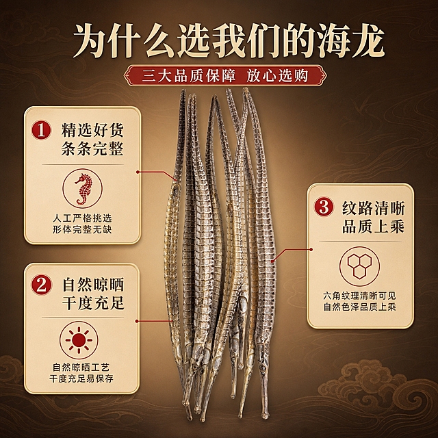 [商品] 使用【图1】海龙干货；保留海龙长条身形、六角纹理结构、灰褐与浅黄相间的自然干制色泽；商品处理：保持自然真实的干货形态，居中展示。
[画面] 目标：核心卖点拆解页，3大选购理由强化品质信任。构图：中心引线型，中部海龙干货竖向陈列，向外引出3条卖点标注。主体占画面50%，居中竖向摆放。阅读动线：从中心向左右两侧展开。前景海龙主体，背景暖棕色渐变+暗纹底，左右两侧信息卡片。
[视觉] 套系策略：风格=中式滋补养生商业摄影风；标题字=宋体粗体（厚重有质感）；正文字=简洁黑体；主色=暖棕金；背景延展=暖棕到深棕渐变、暗纹祥云/水纹底、同色系深浅卡片；强调色=朱砂红，仅用于小面积标签、图标和引线；标题色=深棕金；正文色=暖深棕；组件=圆角金边信息卡、细线引线、印章式标签；光影=左前侧暖柔光，右侧补光，营造温润高级感。
[文字] 顶部主标题「为什么选我们的海龙」（9字），副标题「三大品质保障 放心选购」（10字）。左侧2条+右侧1条引线卖点：「① 精选好货 条条完整」「② 自然晾晒 干度充足」「③ 纹路清晰 品质上乘」。每个卖点配小图标与简短说明。文字分布在左右两侧信息卡内，不遮挡海龙主体。所有文字横排，字号保证手机端清晰可读。
[规格] 图片比例1:1方形，4K分辨率，负向提示：避免变形、错字、文字过小、颜色失真、海龙形态扭曲、冷蓝灰背景、医疗功效承诺、绝对化用语、二维码、站外导流信息。