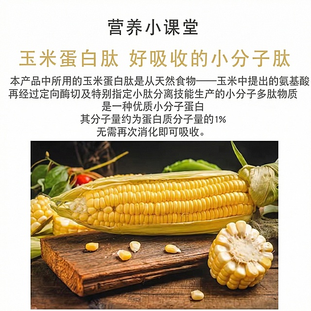 玉米低聚肽修改为玉米蛋白肽