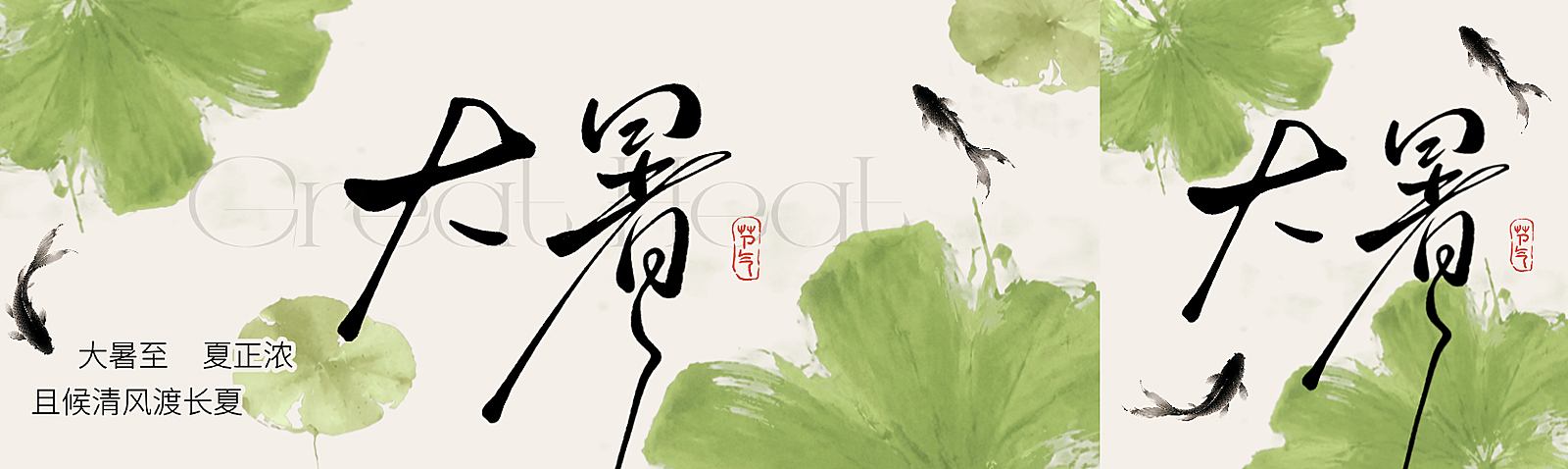 大暑节气祝福实景感公众号双封面