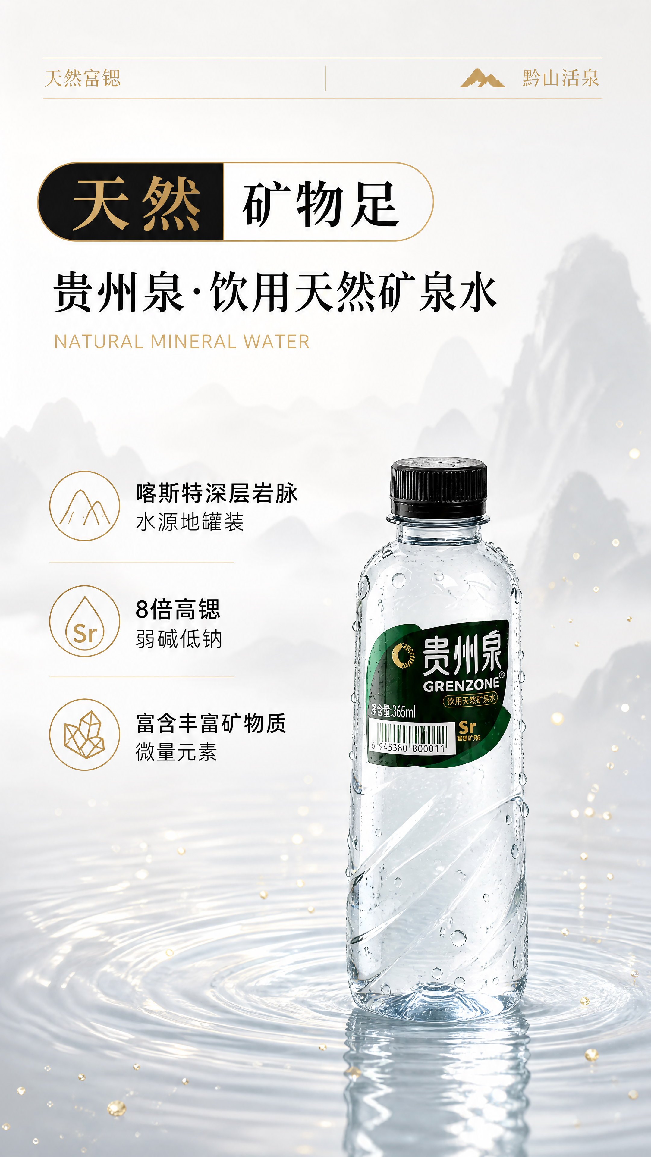 [小瓶第1屏 轻盈灵动版] 贵州泉饮用天然矿泉水365ml小瓶… - 图片创意预览