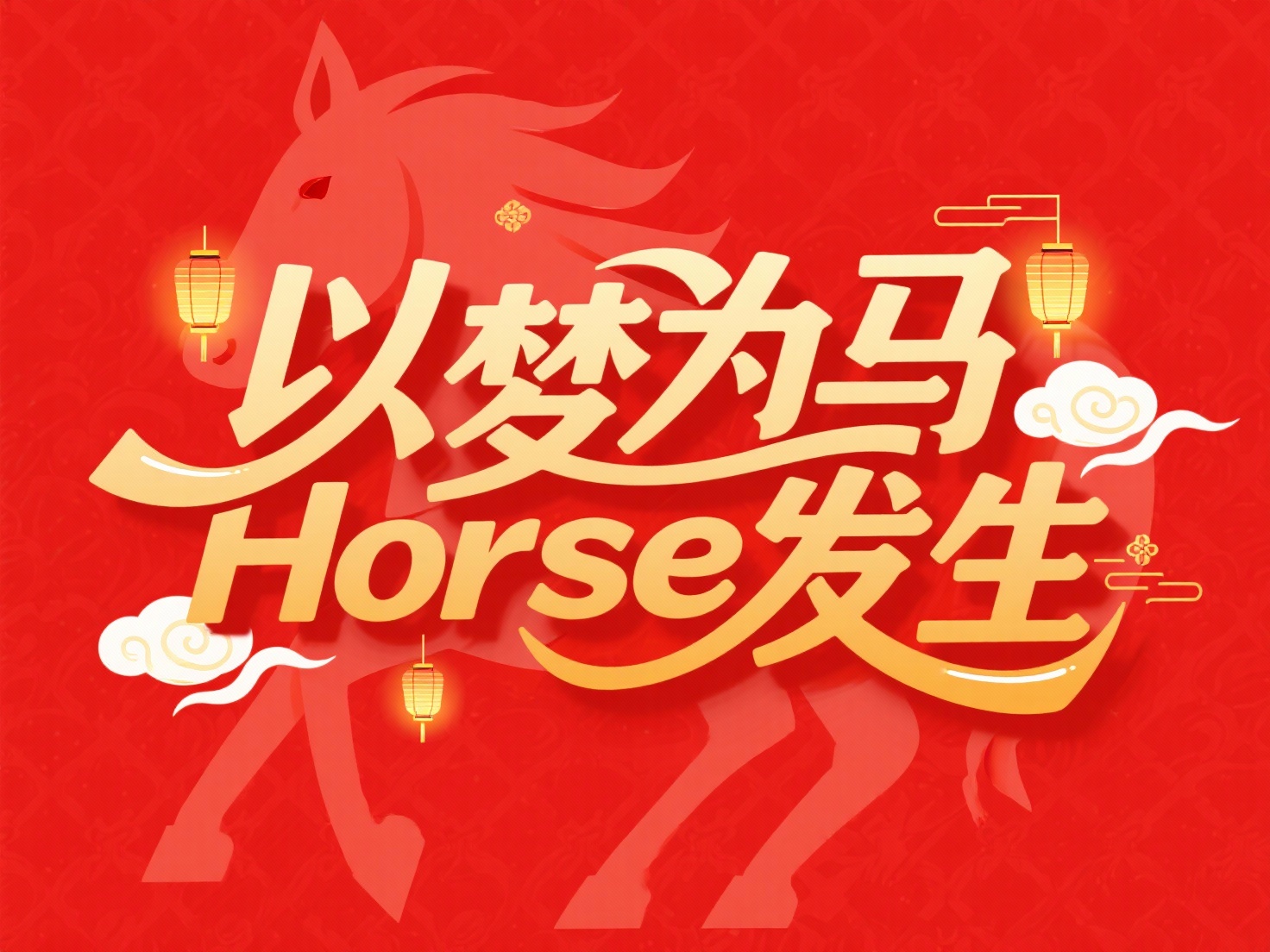 金色艺术字“以梦为马 Horse发生”，字体里融入了小灯笼、祥… - 图片创意预览