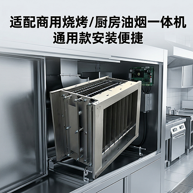 油烟净化器机芯场景应用展示，将产品放置在商用厨房油烟净化一体机设备内部，展示实际安装使用场景；清晰展示机芯在设备内的安装位置，整体环境干净明亮，工业专业风，冷硬光影突出金属质感；添加文案"适配商用烧烤/厨房油烟一体机 通用款安装便捷"，文字悬浮在画面上方留白处，不遮挡产品主体，背景全屏无边框，符合国内电商规范，分辨率2k