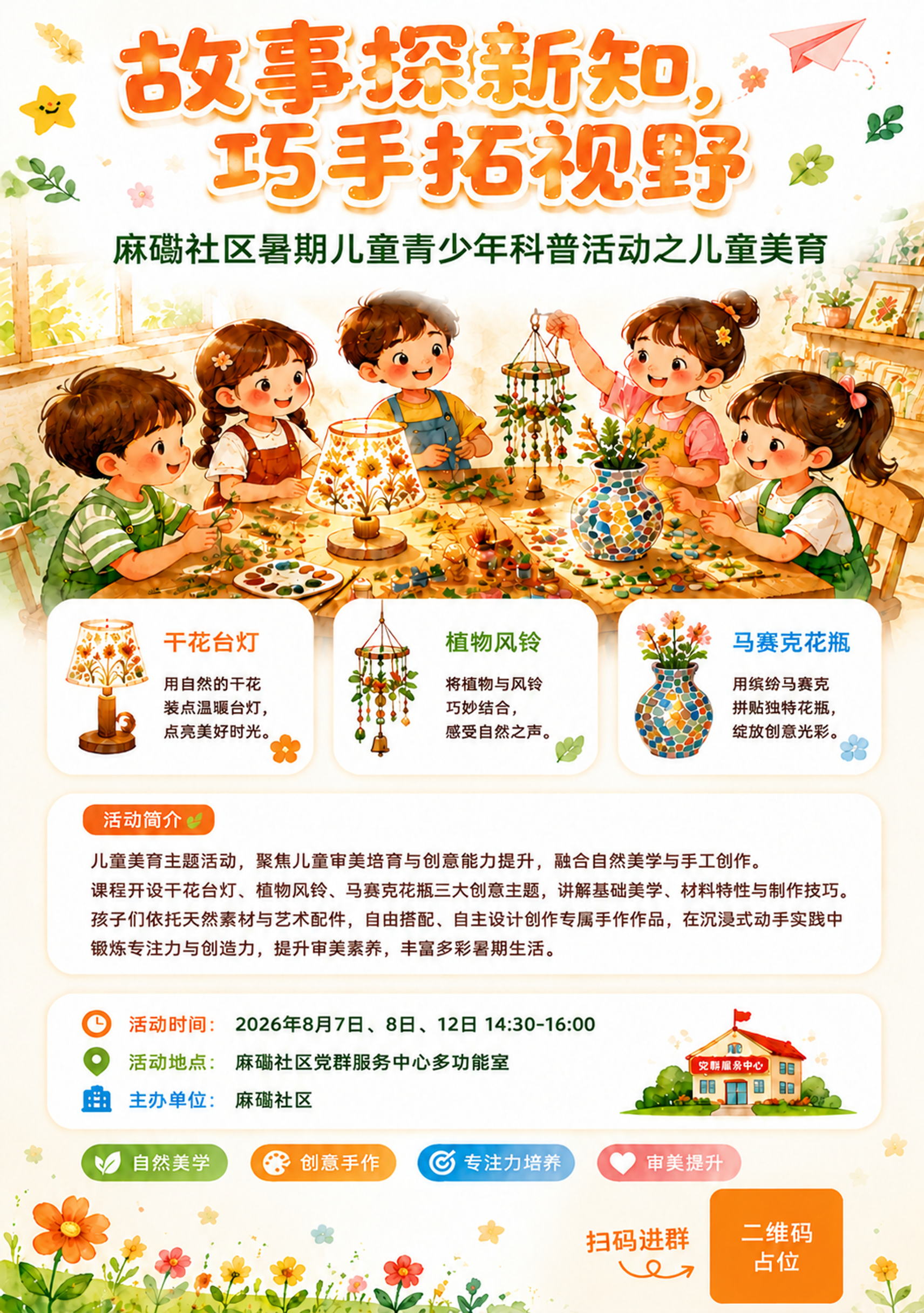 基于这张儿童美育活动海报进行修改：将画面底部的"扫码报名"文字… - 图片创意预览