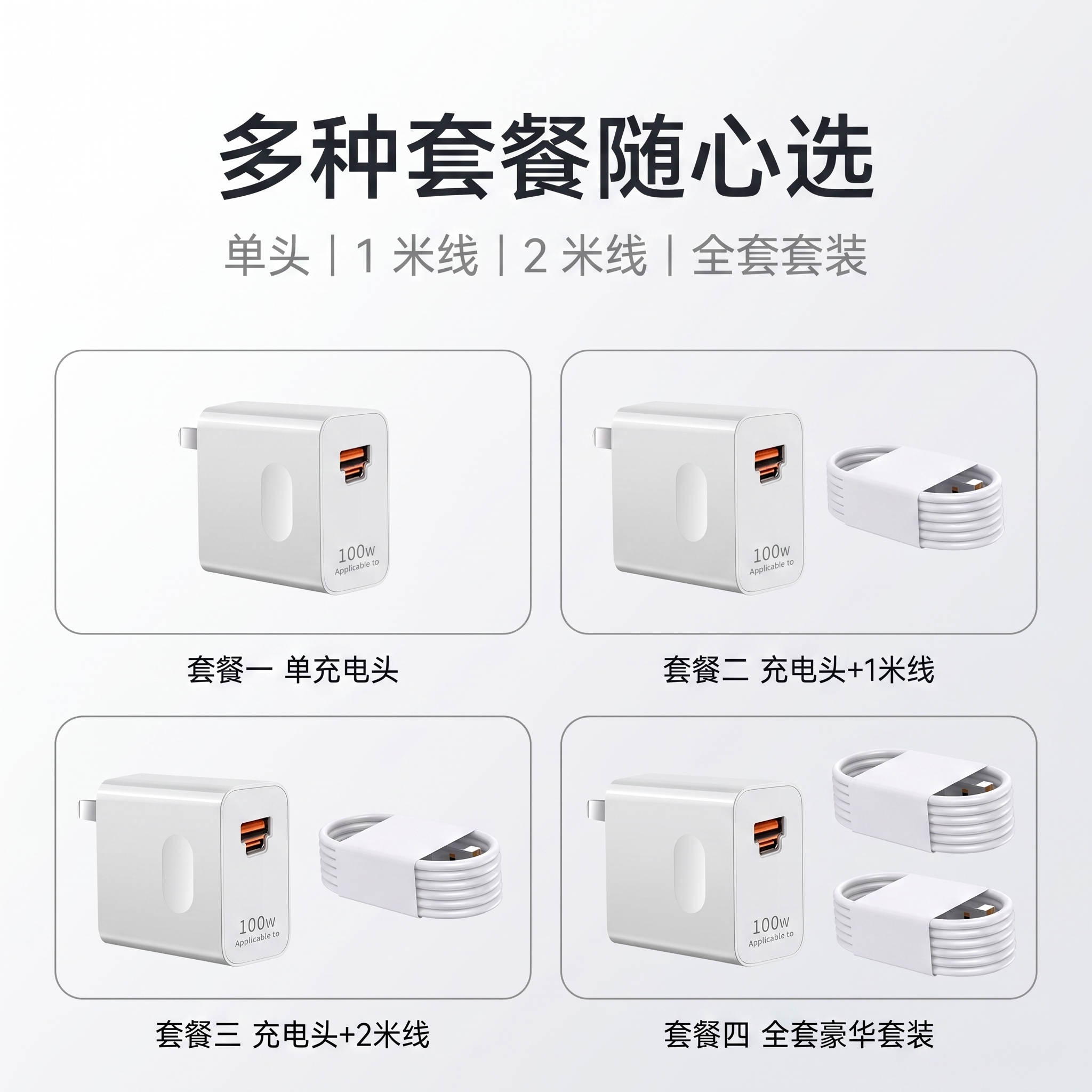 [主图-9] 套餐规格图 多种套餐随心选 单头1米线2米线全套… - 图片创意预览