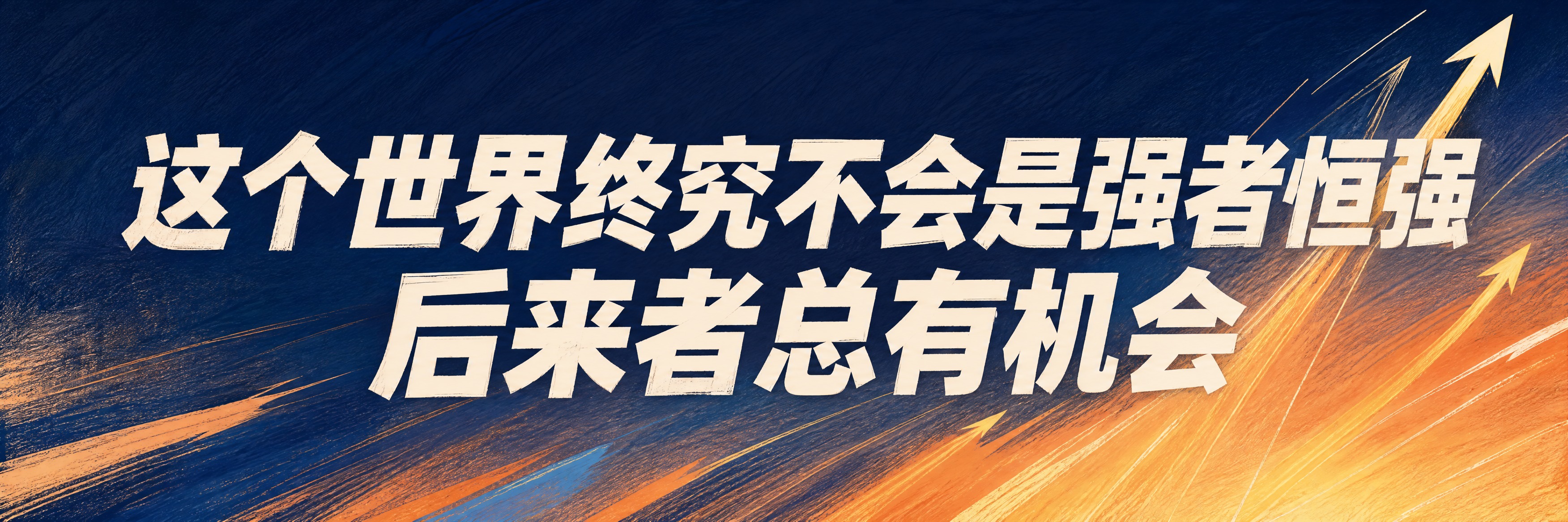 青春励志考试主题横幅海报，横版超宽幅。画面中央是超大号粗体主标… - 图片创意预览