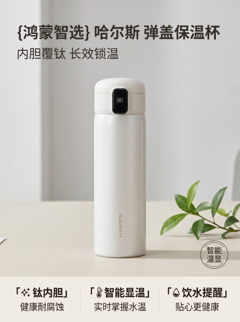 [主图 1] 鸿蒙智选哈尔斯弹盖保温杯首图。[氛围风格] 简约干净高级感，现代家居生活氛围。[画质] 商业摄影质感、光线柔和通透、产品清晰真实、画面干净高级。[元素] 保温杯放置在浅米色桌面，旁边搭配预览效果