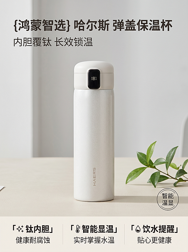 [主图 1] 鸿蒙智选哈尔斯弹盖保温杯首图。[氛围风格] 简约干净高级感，现代家居生活氛围。[画质] 商业摄影质感、光线柔和通透、产品清晰真实、画面干净高级。[元素] 保温杯放置在浅米色桌面，旁边搭配一小枝绿色植物装饰，背景是干净的浅灰色墙面。保持保温杯外观（物理结构、材质质感、颜色）与输入产品图绝对一致，杜绝任何变形和色差，精细化处理。商品主体占比严格控制在65%左右，画面满屏无边框。[光影] 明亮柔和的自然光从左侧照射，形成自然阴影，突出产品的磨砂质感，整体通透不灰蒙，高光不溢，暗部有层次。[配色] 主色调为浅米白色、浅灰色，简约干净，突出产品本身。[视角构图] 平视角度，产品居中放置，前景后景分层，景深适中，产品完整不裁切。[文字版式] 左上负空间左对齐留安全边距，主标题 "{鸿蒙智选} 哈尔斯 弹盖保温杯" 深灰色最大号粗体无衬线；副标题 "内胆覆钛 长效锁温" 约半高，同色略浅。右下角带小圆标 "智能温显"。底部通栏均分三列，列内上标题下说明左对齐：列一「✨ 钛内胆」「健康耐腐蚀」列二「🌡️ 智能显温」「实时掌握水温」列三「💧 饮水提醒」「贴心更健康」；标题比说明更突出，深灰色文字在浅色背景，对比清晰，现代无衬线字体。[比例分辨率] 3:4 比例，2k 分辨率；文字清晰锐利，画面超高清。[负向提示词] 变形，水印，文字错乱，产品图模糊，背景杂乱