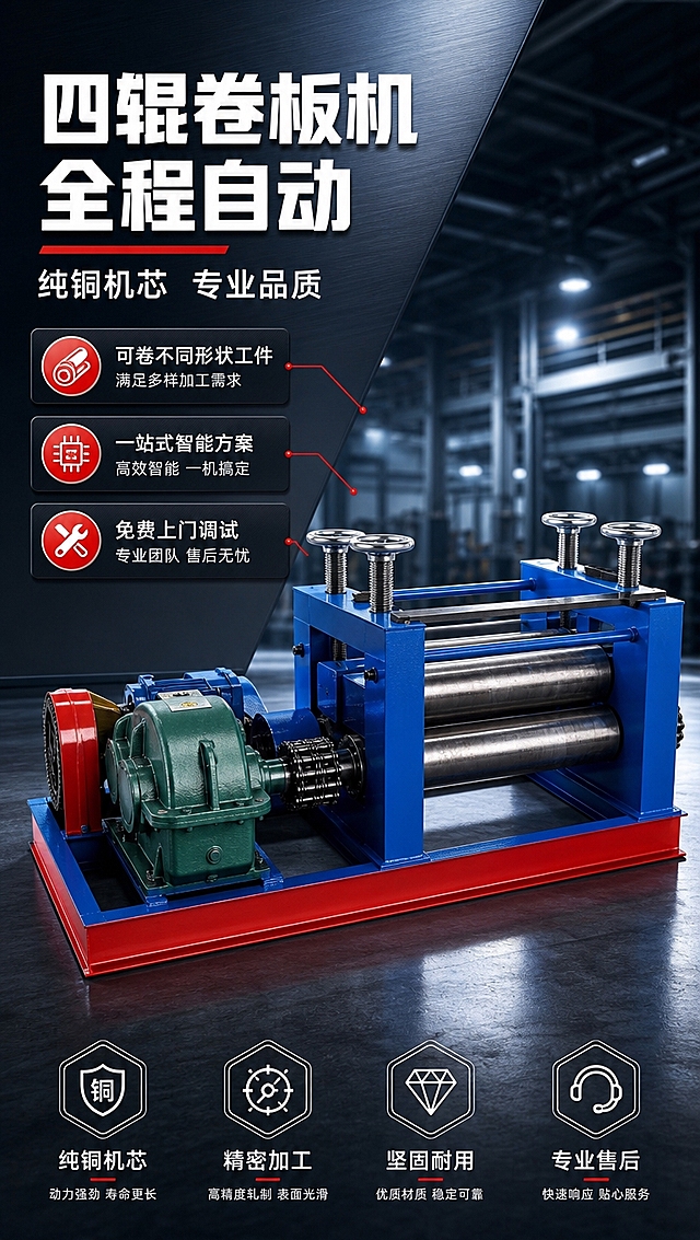 [商品] 使用【图1】四辊卷板机（校平机）；保留蓝色机架、红色底座、绿色减速机、四根辊轴、顶部调节手轮、链条传动结构、整体比例和颜色；增强金属质感与工业精密感，去除背景杂物。
[画面] 目标：专业头图，突出产品全貌与核心利益。构图：左文右图，产品占画面60%，位于右侧居中偏下位置，45度侧视角度，展示完整机身结构。前景区：工业地面与光影；中景区：卷板机主体；后景区：虚化的工厂车间环境与金属质感背景。阅读动线：左上标题→左侧卖点→右侧产品。
[视觉] 套系策略：风格=工业机械风商业摄影；标题字=粗黑方正黑体；正文字=简洁无衬线黑体；主色=工业蓝+中国红；背景延展=基于深蓝灰做深浅层级、金属拉丝质感渐变、工业环境虚化；强调色=亮红色，仅用于小面积标签、引线、图标高亮；标题色=白色/深灰；正文色=浅灰/白色；组件=圆角深色信息卡、红色引线、工业风图标；光影=左前侧硬光+右侧轮廓光，突出金属质感与体积感。
[文字] 左上主标题「四辊卷板机 全程自动」，副标题「纯铜机芯 专业品质」，下方3个短卖点：可卷不同形状工件、一站式智能方案、免费上门调试。文字不遮挡产品核心结构。
[规格] 比例9:16竖版，4K分辨率，负向提示：避免变形、错字、文字过小、颜色失真、结构缺失、卡通风格、模糊不清。