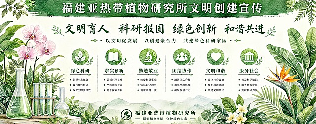水彩风格绿色植物宣传栏海报，清新自然。顶部深绿色水彩标题栏，白色文字：福建亚热带植物研究所文明创建宣传。画面有水彩绘制的热带植物、实验室器材、叶片花朵。中间有主题文字和多条内容说明，配绿色小图标。底部有单位信息。水彩手绘质感，绿色系配色，植物装饰丰富，无人物，无二维码，横版构图。