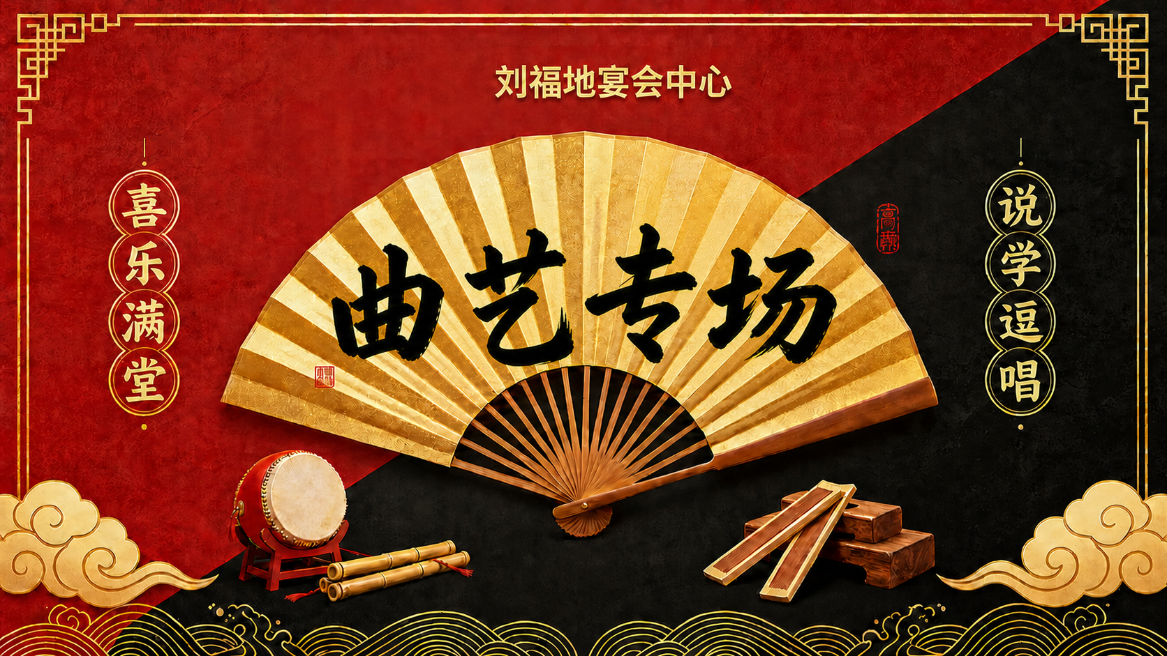 将金色折扇上的文字修改为“曲艺专场”四个黑色毛笔字，保持原有的… - 图片创意预览