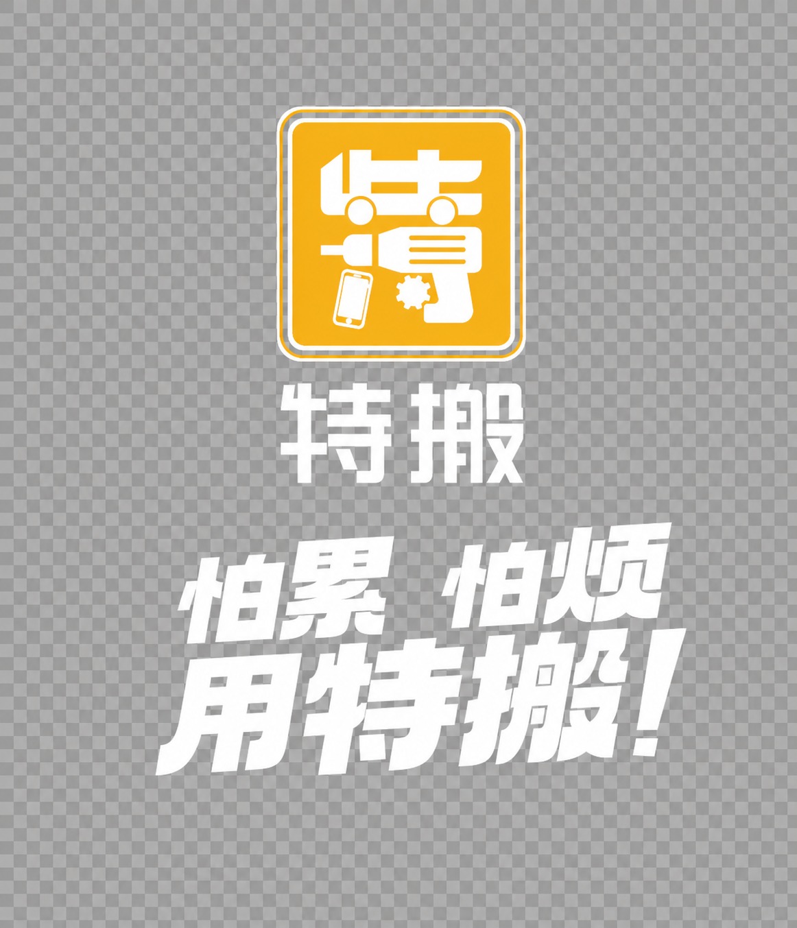 将图中所有黑色的图形、文字、线条全部改为纯白色，黄色部分保持不… - 图片创意预览