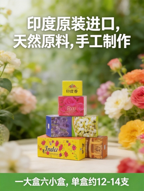 香薰电商营销主图，背景为柔和虚化的绿植和盛放的鲜花，清新自然。画面中间居中清晰展示上传的多种口味的印度香薰盒产品，产品完整清晰不被遮挡。顶部有醒目的白色文字：“印度原装进口，天然原料，手工制作”，底部预览效果