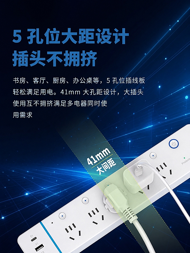 仅更换这张5孔位大距设计排插详情图的背景，换成深蓝暗调高级科技感背景：深邃的藏蓝色到黑色的渐变背景，带有细腻的科技感光点粒子和淡蓝色光线线条，营造高端数码科技氛围。排插产品、插头、41mm大间距标注、所有文字、斜切构图等所有其他元素全部保持不变，一点都不要动。产品光影保持不变，让所有元素自然融入新的高级背景中。竖版详情图3:4比例，文字清晰。禁止变形、错字、模糊、水印。
