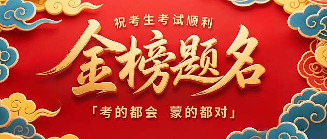 红色中式金榜题名高考宣传微信公众号封面