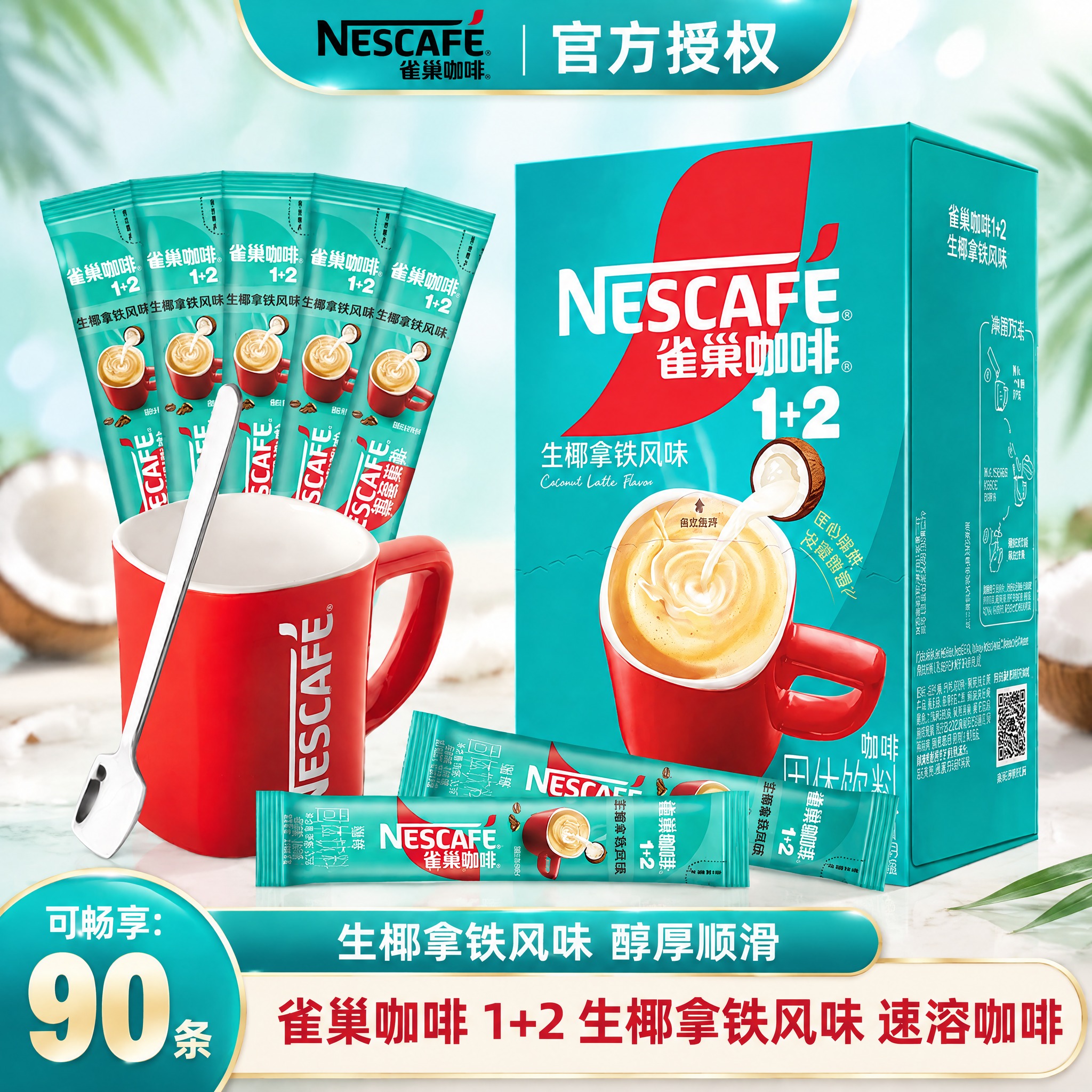 [雀巢咖啡1+2 生椰拿铁风味 淘宝/天猫电商主图 1:1 背… - 图片创意预览
