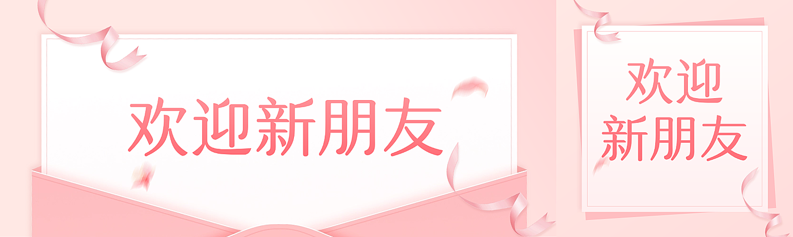 欢迎新朋友公众号双封面