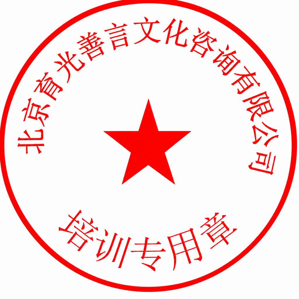将图片上方弧形排列的文字“育光演讲口才之旅工作室”替换为“北京… - 图片创意预览