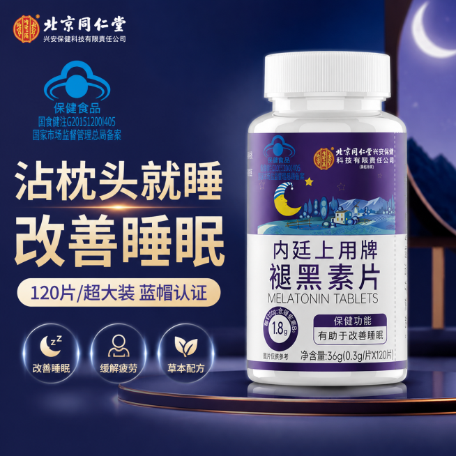 京东推广创意图，产品为北京同仁堂褪黑素片，大字突出文案："沾枕头就睡"、"改善睡眠"，小字文案："120片/超大装 蓝帽认证"，文案突出，产品有质感，整体设计符合电商推广风格，保留产品蓝帽认证标志，高预览效果