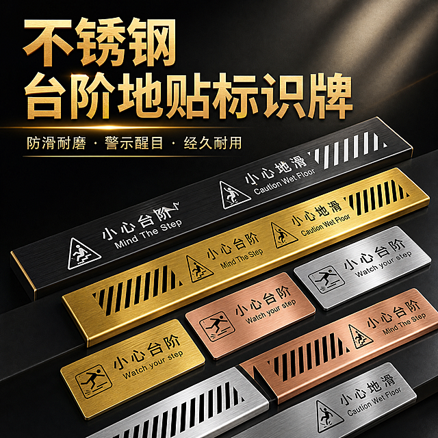 删除图中'厂家直营'文字，突出'不锈钢台阶地贴标识牌'卖点，重新设计为1:1比例的淘宝商品主图，保留所有不锈钢标识牌产品展示，保持黑金商务风格，清晰突出产品
