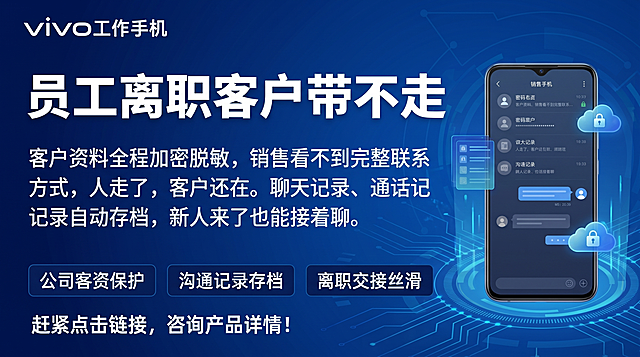 遵循上一张修改后图片的版式和风格，一比一比例生成VIVO工作手机宣传海报，左上角放置品牌标识"VIVO工作手机"，深蓝色科技商务背景，居中放置大标题"员工离职客户带不走"，正文区域放置文案"客户资料全程加密脱敏，销售看不到完整联系方式，人走了，客户还在。聊天记录、通话记录自动存档，新人来了也能接着聊。"，下方分三栏放置三个标签"公司客资保护""沟通记录存档""离职交接丝滑"，底部放置行动引导文案"赶紧点击链接，咨询产品详情！"，右侧保留手机数据界面展示区域，保持整体版式、配色、风格和第一张一致，文字清晰可读，排版层级分明，科技商务风